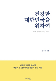 건강한 대한민국을 위하여 : 미래 한국의 보건 의료 / 강대희 지음