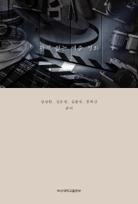 관객 없는 예술 영화 / 강성한, 김은정, 김충국, 문학산 공저