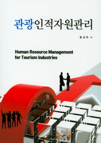관광인적자원관리 = Human resource management for tourism industries / 홍경옥 저
