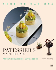 파티쉐를 위한 마스타 클래스 : 소형 케이크 & 쵸콜릿 봉봉 = Patessier's mastercrass : petit four & chocolate bonbon / 류인철 외 지음