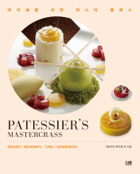 파티쉐를 위한 마스타 클래스 : 디저트 & 앙트르메(케이크) = Patessier's mastercrass : dessert & entremets / 류인철 외 지음