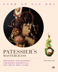 파티쉐를 위한 마스타 클래스 : 빵 공예 & 초콜릿 공예 & 설탕공예 & 슈거 크레프트 = Patessier's mastercrass : bread showpiece & chocolate showpiece & sugar showpiece & sugar craft(pastillage) / 류인철 외 지음