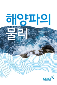 해양파의 물리 / 미쓰야스 히사시 저 ; 김경옥, 이한수 옮김