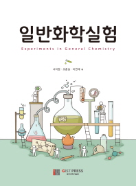 일반화학실험 = Experiments in general chemistry / 서지원, 조춘실, 이연재 저