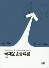 국제운송물류론 = International transportation & logistics / 저자: 이제홍
