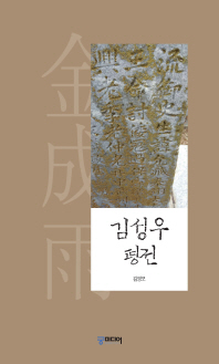 김성우 평전 / 지은이: 김영모