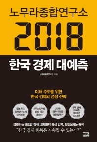 노무라종합연구소 2018 한국 경제 대예측 / 노무라종합연구소 지음