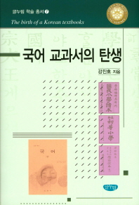 국어 교과서의 탄생 = The birth of a Korean textbooks / 강진호 지음