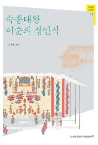 숙종대왕 이순의 성인식 / 김지영 지음
