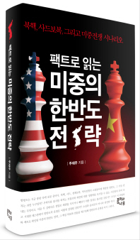 (팩트로 읽는) 미중의 한반도 전략 : 북핵, 사드보복, 그리고 미중전쟁 시나리오 / 주재우 지음