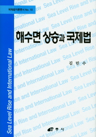 해수면 상승과 국제법 = Sea level rise and international law / 저자: 김민수