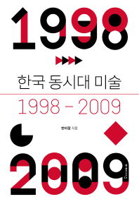 한국 동시대 미술 : 1998-2009 / 반이정 지음