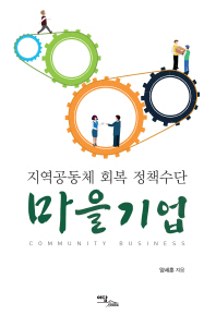 마을기업 = Community business : 지역공동체 회복 정책수단 / 양세훈 지음