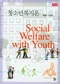 청소년복지론 = Social welfare with youth / 공저자: 홍봉선, 남미애
