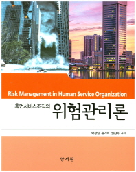 (휴먼서비스조직의) 위험관리론 = Risk management in human service organization / 박경일, 윤기혁, 권진아 공저