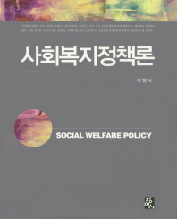 사회복지정책론 = Social welfare policy / 저자: 이정서