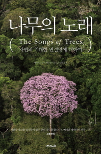나무의 노래 : 자연의 위대한 연결망에 대하여 / 데이비드 조지 해스컬 지음 ; 노승영 옮김