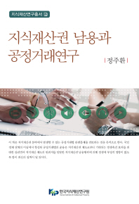 지식재산권 남용과 공정거래연구 / 저자: 정주환