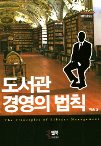 도서관 경영의 법칙 = The principles of library management / 지은이: 이종권
