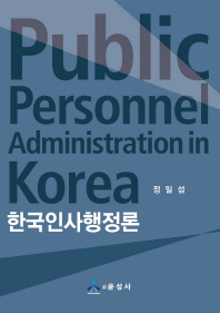 한국인사행정론 = Public personnel adminstration in Korea / 지은이: 정일섭