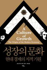 성장의 문화 : 현대 경제의 지적 기원 / 조엘 모키르 지음 ; 김민주, 이엽 옮김