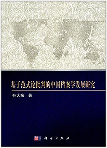 基于范式论批判的中国档案学发展研究 / 孙大东 著
