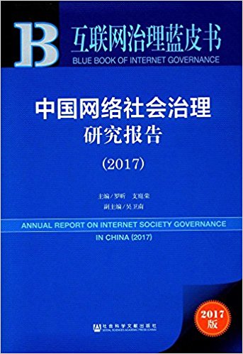 中国网络社会治理研究报告 = Annual report on internet society governance in China. 2017 / 罗昕, 支庭荣 主编 ; 吴卫南 副主编