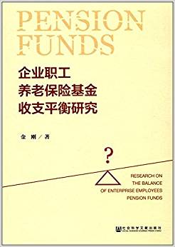 企业职工养老保险基金收支平衡研究 = Research on the balance of enterprise employees pension funds / 金刚 著