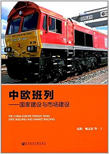 中欧班列 : 国家建设与市场建设 = The China-Europe freight train : state building and market building / 高柏, 甄志宏 等著