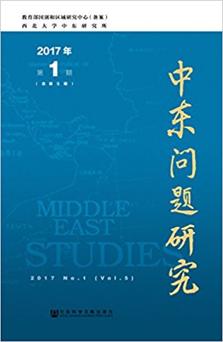 中东问题研究 = Middle east studies. 2017, No.1(vol.5) / 黄民兴 主编 ; 西北大学中东研究所 [编]