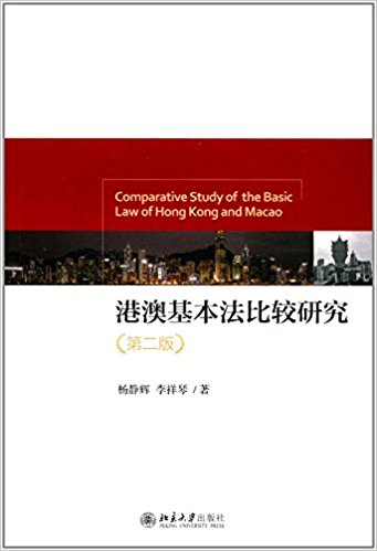 港澳基本法比较研究 = Comparative study of the basic law of Hong Kong and Macao / 杨静辉, 李祥琴 著