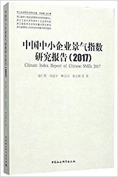 中国中小企业景气指数研究报告 = Climate index report of Chinese SMEs. 2017 / 池仁勇, 刘道学, 林汉川, 秦志辉 等著