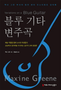 블루 기타 변주곡 / 맥신 그린 지음 ; 문승호 옮김