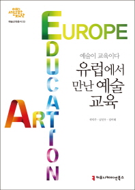 유럽에서 만난 예술교육 = Europe art education : 예술이 교육이다 / 지은이: 곽덕주, 남인우, 임미혜