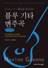 블루 기타 변주곡 : 큰글씨책 / 맥신 그린 지음 ; 문승호 옮김