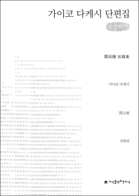 가이코 다케시 단편집 : 큰글씨책 / 가이코 다케시 지음 ; 인현진 옮김