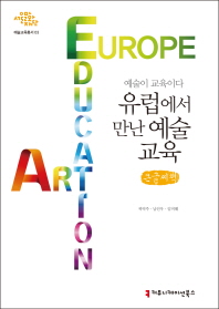 유럽에서 만난 예술교육 = Europe art education : 예술이 교육이다 : 큰글씨책 / 지은이: 곽덕주, 남인우, 임미혜