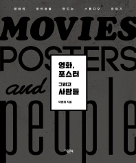 영화, 포스터 그리고 사람들 = Movies, posters and people : 영화의 첫인상을 만드는 스튜디오 이야기 / 이원희 지음