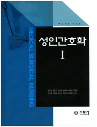 성인간호학 = Medical surgical nursing. 1-2 / 김금순, 윤은자, 김숙영, 김옥숙, 소향숙, 이명선, 서연옥, 이명숙, 이은남, 이은자, 석소현 외 공저