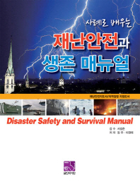 (사례로 배우는) 재난안전과 생존 매뉴얼 = Disaster safety and survival manual / 저자: 정주, 이원태