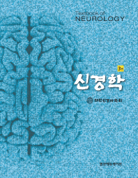 신경학 = Textbook of neurology / 지은이: 대한신경과학회