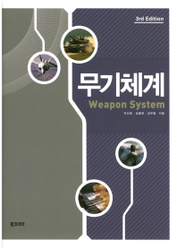 무기체계 = Weapon system / 이진호, 김종현, 김우람 지음