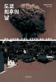 도쿄 최후의 날 : 핵의 수호자들, 전쟁과 대재앙의 숨은 조종자 = The last day of Tokyo : the future of Fukushima and Japan / 지은이: 히로세 다카시 ; 옮긴이: 최용우