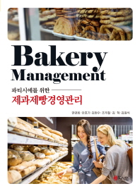 (파티시에를 위한) 제과제빵경영관리 = Bakery management / 지은이: 권영회, 안호기, 김현수, 조우철, 김혁, 김원식