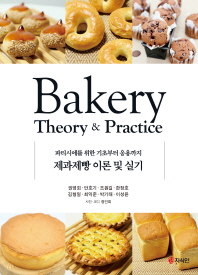 제과제빵 이론 및 실기 : 파티시에를 위한 기초부터 응용까지 = Bakery theory & practice : 파티시에를 위한 기초부터 응용까지 / 지은이: 권영회, 안호기, 조원길, 한장호, 김형일, 최익준, 박기태, 이성윤