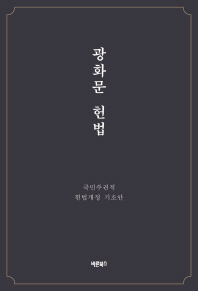 광화문 헌법 : 국민주권적 헌법개정 기초안 / 지은이: 주권자