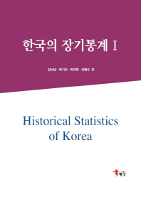한국의 장기통계 = Historical statistics of Korea. 1-2 / 김낙년, 박기주, 박이택, 차명수 편
