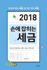 (2018) 손에 잡히는 세금 / 문진혁 지음