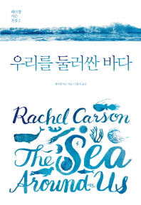 우리를 둘러싼 바다 / 레이첼 카슨 지음 ; 김홍옥 옮김