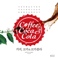 커피, 코카 & 코카콜라 / 지은이: 리카르도 코르테스 ; 옮긴이: 박성식